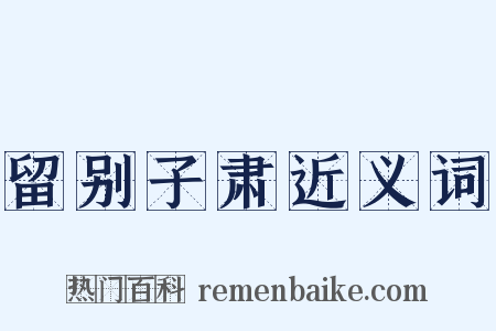 留别子肃近义词是什么意思的图片